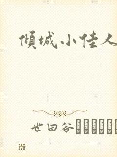倾城小佳人