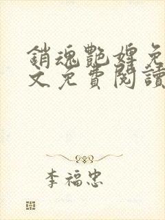 销魂艳婢免费全文免费阅读
