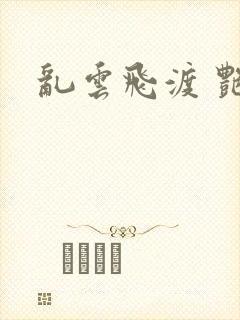 乱云飞渡 艳姨封面