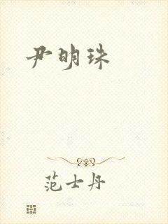 尹明珠