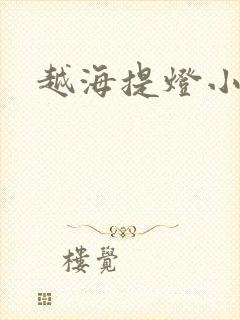 越海提灯小豆子