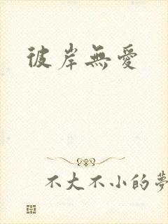 彼岸无爱