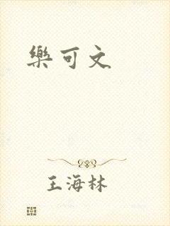 乐可文