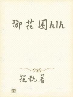 御花园hlh