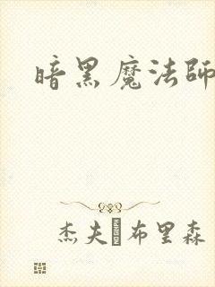 暗黑魔法师