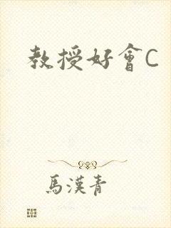 教授好会C