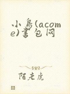 小鸟(acome)书包网封面