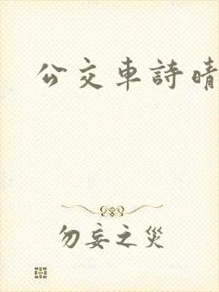 公交车诗晴