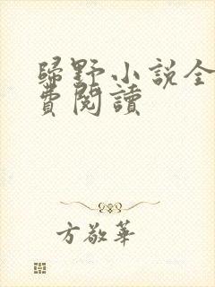 归野小说全文免费阅读