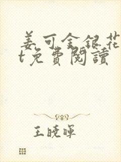 姜可金银花txt免费阅读