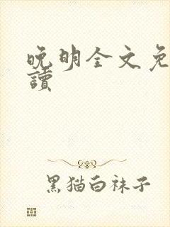 晚明全文免费阅读
