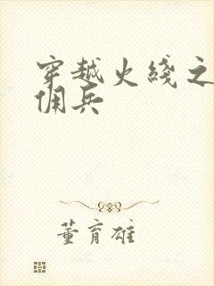 穿越火线之最强佣兵