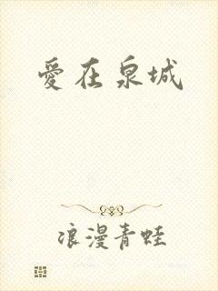 爱在泉城