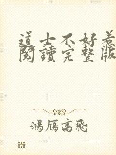 道士不好惹免费阅读完整版