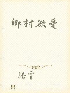 乡村欲爱