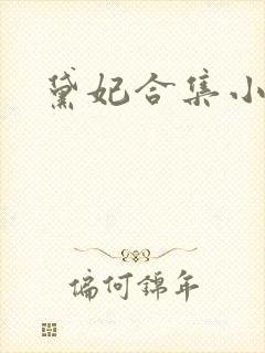 黛妃合集小说