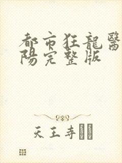 都市狂龙医仙林阳完整版