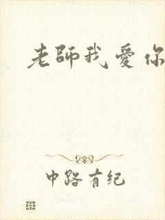 老师我爱你