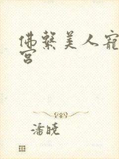 佛系美人宠冠六宫