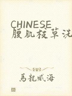 CHINESE腹肌校草洗澡小说