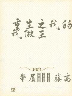 重生之我的快乐我做主