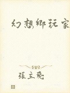 幻想乡玩家