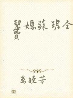 儿媳苏玥全文免费