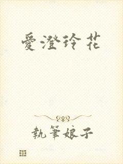 爱澄玲花