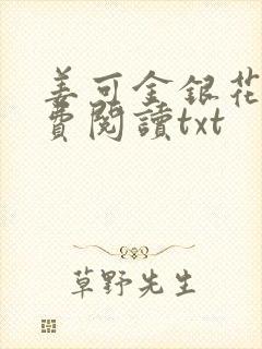 姜可金银花露免费阅读txt