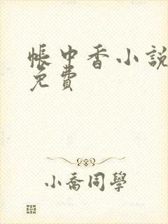 帐中香小说全文免费