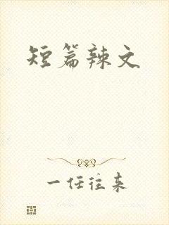 短篇辣文