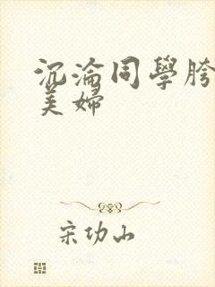 沉沦同学胯下的美妇