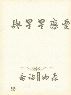 与星星恋爱