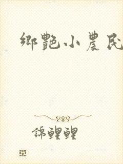 乡艳小农民