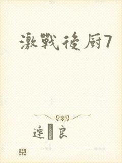 激战后厨7