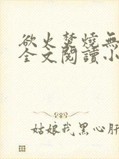 欲火焚烧无删减全文阅读小说