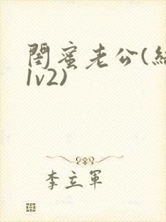 闺蜜老公(结局1v2)