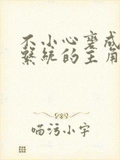 不小心变成浇灌系统的主角