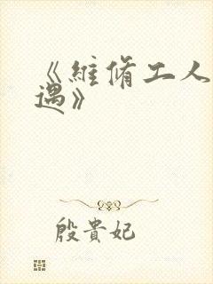 《维修工人的绝遇》封面