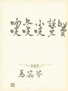 吻冬小说by桃吱吱吱免费阅读笔趣阁封面