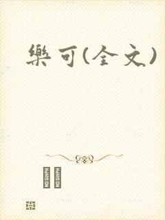 乐可(全文)