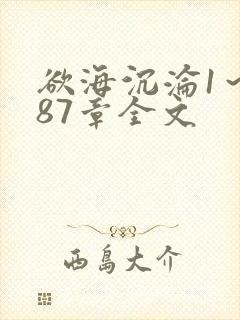欲海沉沦1～887章全文