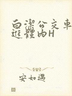白洁公交车被挺进体内H