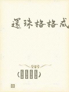 还珠格格成人