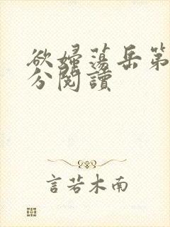 欲妇荡岳第1部分阅读