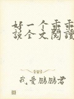 好一个乖乖女小说全文阅读免费无弹窗