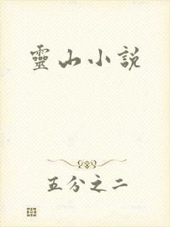 灵山小说