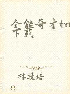 全能奇才txt下载