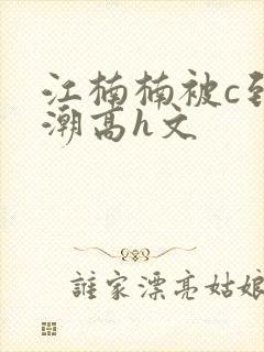 江楠楠被c到高潮高h文