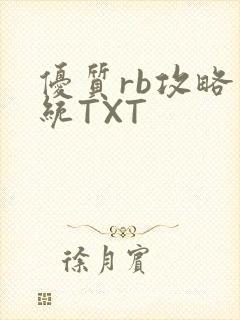 优质rb攻略系统TXT